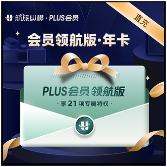 航旅纵横  PLUSE会员 年卡（领航版）；会员服务有效期1年