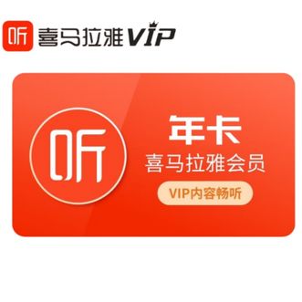 喜马拉雅FM  vip会员年卡  喜马拉雅会员12个月