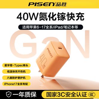 品胜/Pisen  PD40W氮化镓苹果17充电器头Type-C快充插头适用iPhone17promax/16/15华为小米安卓手机平板30W27W橙色