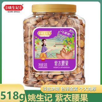 姚生记  紫皮腰果仁518克休闲零食腰果-桶装 包装随机发