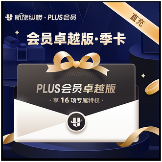 航旅纵横 plus会员季卡(卓越版)直充;有效期90 天 航旅纵横 plus会员季卡(卓越版)直充;有效期90 天