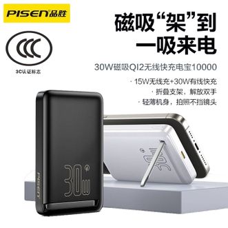 品胜(PISEN)  Qi2认证30W磁吸无线充10000毫安移动电源支架款  MagSafe无线充15W快充16PRO/15/14手机支架