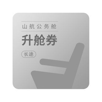 山航  升舱券 ＜2400KM航程 国内