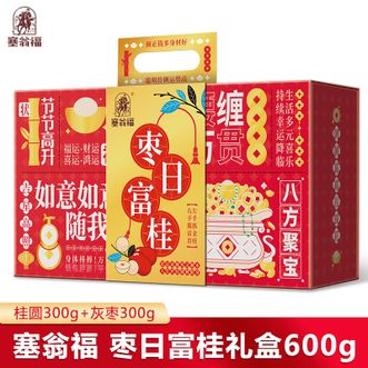 塞翁福  枣日富桂礼盒600g 灰枣桂圆组合富贵好礼赠亲友