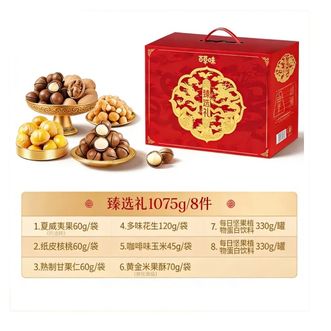 百草味  坚果混合干果礼盒   8袋/1075g(3坚果)|含夏威夷果