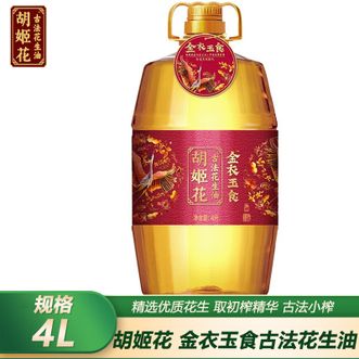 胡姬花 金衣玉食古法花生油 炒菜烹饪花生油家庭大桶装4L 胡姬花 金衣玉食古法花生油 炒菜烹饪花生油家庭大桶装4L