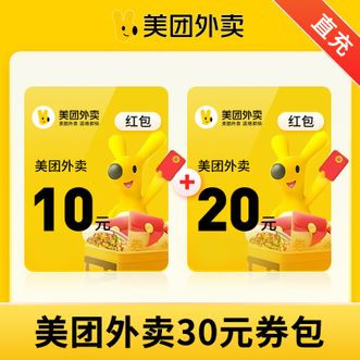 美团  外卖10元红包+20元红包  美团外卖30元券包 直充到账