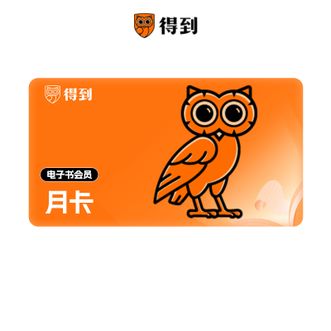 得到  得到电子书会员月卡直充