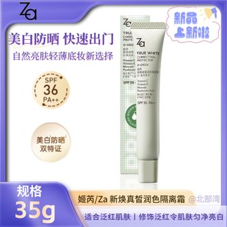 姬芮/Za  新焕真皙润色隔离霜 01柔光绿R 35g隔离霜防晒遮瑕霜妆前乳【修饰泛红】