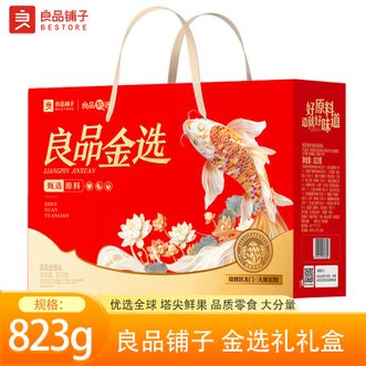 良品铺子   金选礼礼盒823g沙拉薯条吮指肉片脯休闲零食送亲人送朋友