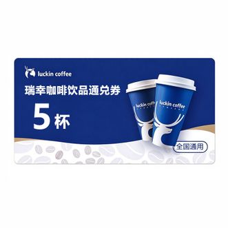 luckin coffee  瑞幸咖啡饮品通兑券5杯 全场通用