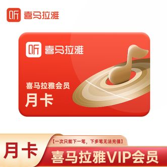 喜马拉雅  vip会员 1个月