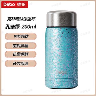 德铂（Debo）  克林特钛保温杯 孔雀绿200ml 迷你内外纯钛水杯便携户外高颜值泡茶杯小巧保温杯