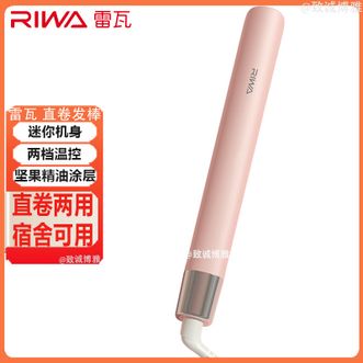 雷瓦/Riwa  直卷发棒家用直发器卷发棒学生宿舍卷发器迷你机身直卷两用