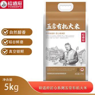 裕道府  匠心系列五常有机大米5kg 精选产地一级锁鲜优质大米