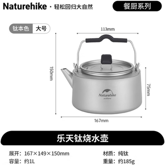 挪客（NatureHike）  乐天钛烧水壶 超轻户外露营野营便携式茶壶野外煮水围炉煮茶 钛本色（容量约1L）