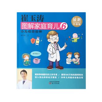 图书  崔玉涛《崔玉涛图解家庭育儿06：小儿疫苗接种》东方出版社图书