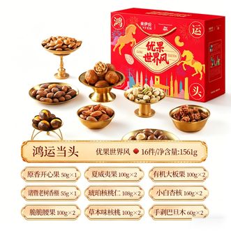 来伊份LYFEN  优果世界风红-鸿运当头9款1561g 坚果休闲零食员工福利