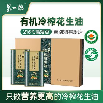 第一坊有机花生油一级压榨食用油900*2礼盒装