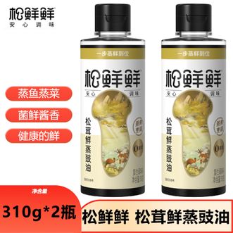 松鲜鲜  松茸鲜蒸豉油310g*2瓶 0添加家用厨房食品调料蒸鱼调味 松茸鲜蒸豉油310g