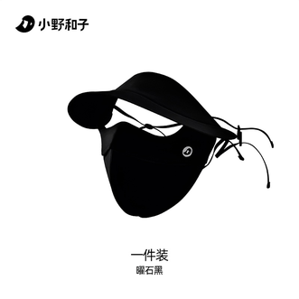 小野和子/KAZUKOIN  立体防晒帽檐面罩 黑胶帽檐防晒口罩