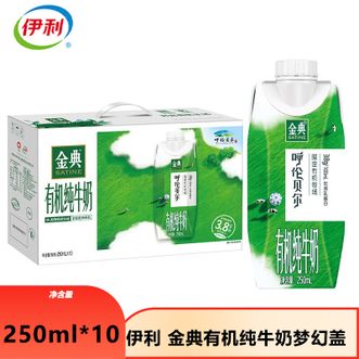 伊利  金典有机纯牛奶梦幻盖(限定牧场-呼伦贝尔)250ml*10盒 精选优质草场奶源 优质牧场纯牛奶