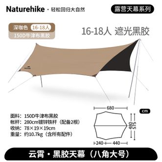 Naturehike  挪客云霄黑胶天幕户外露营野营野餐防雨大空间聚会防晒遮阳篷装备 黑胶八角大号/16-18人