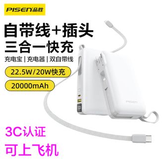 品胜/Pisen  3C认证22.5W充电宝2025新款20000毫安大容量自带插头自带C+L双线数字显示小巧便携智能手机平板通用可登机通用