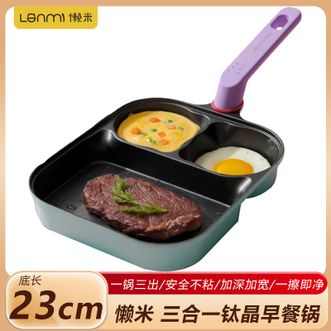 懒米  三合一钛晶早餐锅 家用早餐锅平底煎锅不粘锅煎鸡蛋汉堡锅牛排锅 多巴胺