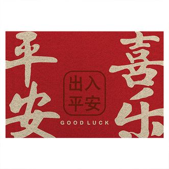 大江  丝圈入户门地垫出入平安门垫脚垫进门地垫平安喜乐-新版（方）45*75cm