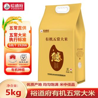 裕道府  感恩有你有机五常大米5kg GB/T19266 新国标 特等五常大米