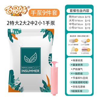 百易特 真空压缩袋收纳袋 9件套（2特大2大2中2小+1手泵）BYT-1347 家用整理被子衣物行李抽气收纳袋