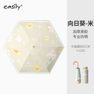 easily  五折小清新 upf50+遮阳伞小巧折叠黑胶防晒伞便携晴雨两用伞【向日葵-米色】