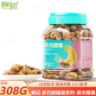 鲜记  多巴胺罐装系列-紫衣腰果308g紫衣轻裹饱满无干瘪