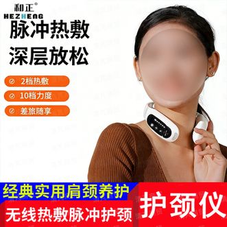 和正  脉冲护颈仪/无线热敷/按摩护理更舒适