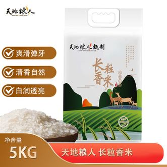 天地粮人TIAN DI LIANG REN  长粒香米5kg自然长粒香米煮饭煮粥大米
