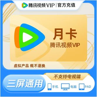 腾讯视频  VIP会员 月卡31天 电视端不可使用