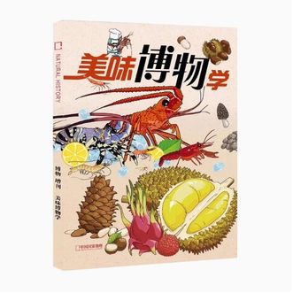 中国国家地理  博物增刊  美味博物学