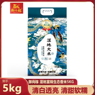 御尚稼  湿地生态香米5KG真空包装一年一季湿地新米颗粒饱满软糯香甜唇齿留香
