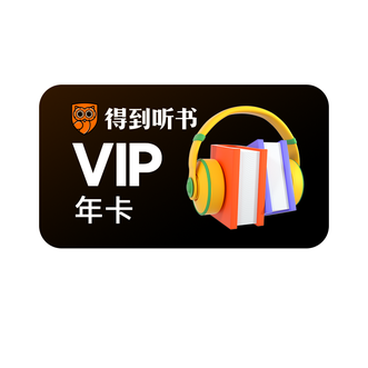 得到  听书会员年卡 360天 高效精讲  直充到账