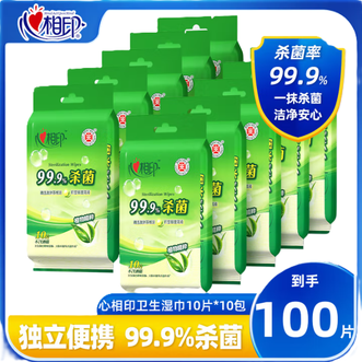 心相印  湿巾99.9%杀菌卫生湿巾学生便携随身装清洁湿巾独立包装10片10包