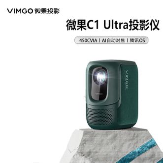 微果  C1 Ultra 智能多功能播放器 智能投影仪设备 高清1080P 家用办公多功能 智能家庭影院 客厅卧室小型便携