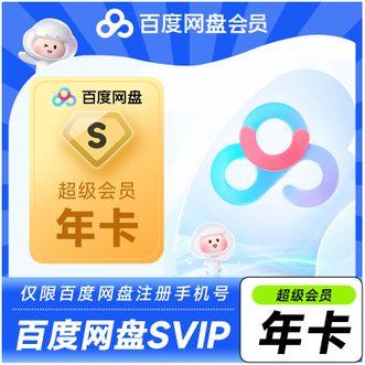 百度网盘  超级会员年卡  12个月卡  直充