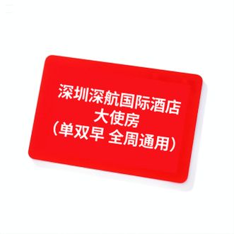 深圳航空  [深航国际酒店]“尊荣”大使房 单双早（全周通用）