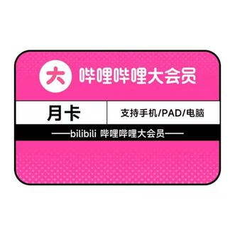 哔哩哔哩大会员  月卡 /一个月 B站会员bilibili大会员 不支持电视