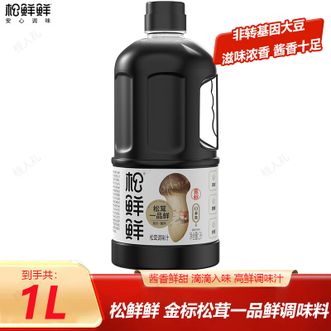 松鲜鲜  金标松茸一品鲜1L 低钠含量 0添加 天然提鲜代替酱油 凉拌爆炒全能