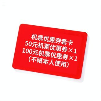 深圳航空  机票优惠券100+50套卡（欢度暑期）
