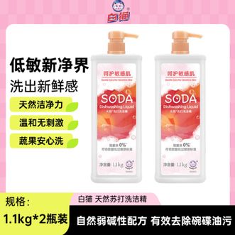白猫  天然苏打洗洁精1.1kg*2瓶装 A类食品可用 洗涤灵 温和0刺激 敏感肌去油