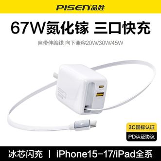 品胜/Pisen  67W氮化镓充电器自带C口伸缩线快充多口充电插头PD40W/45W适用苹果17华为手机Macbook笔记本电脑ipad小米手机白色