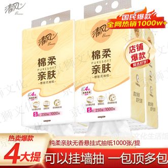 清风  悬挂式抽纸 4层 250抽*4大提【热销款】纯柔卫生间厕所卫生纸纸巾纸品柔纸巾挂纸